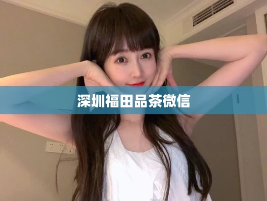 深圳福田品茶微信