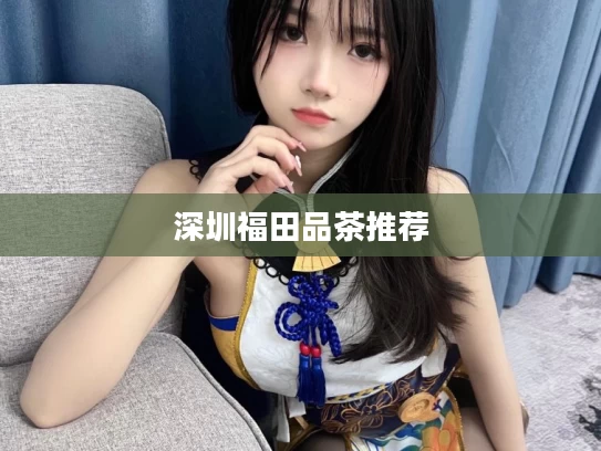 深圳福田品茶推荐