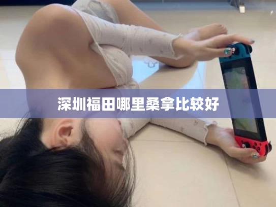 深圳福田哪里桑拿比较好
