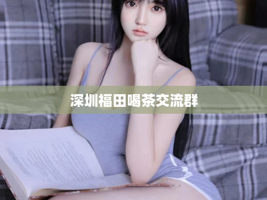 深圳福田喝茶交流群