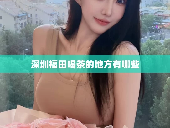 深圳福田喝茶的地方有哪些