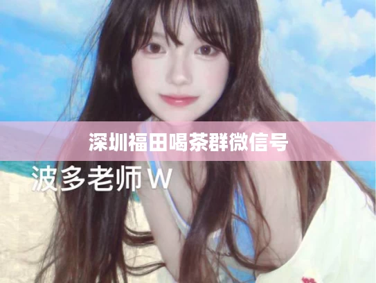 深圳福田喝茶群微信号