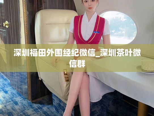 深圳福田外围经纪微信_深圳茶叶微信群