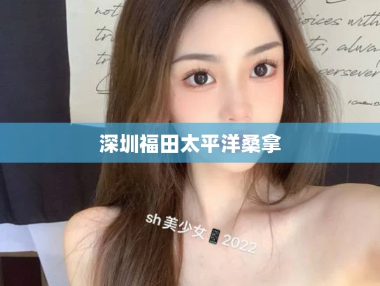 深圳福田太平洋桑拿