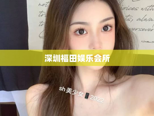 深圳福田娱乐会所