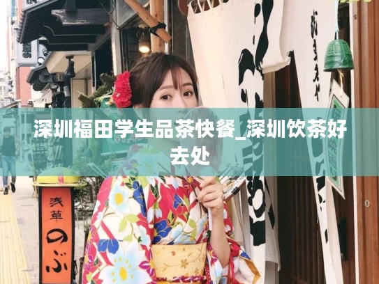 深圳福田学生品茶快餐_深圳饮茶好去处