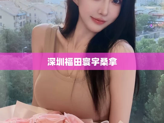 深圳福田寰宇桑拿