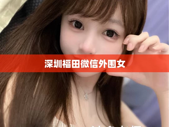 深圳福田微信外围女