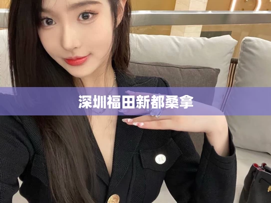 深圳福田新都桑拿
