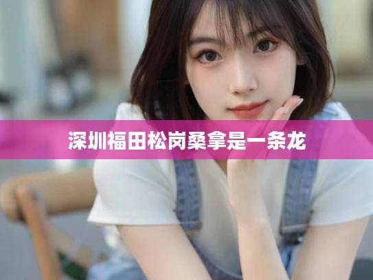 深圳福田松岗桑拿是一条龙