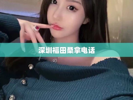 深圳福田桑拿电话