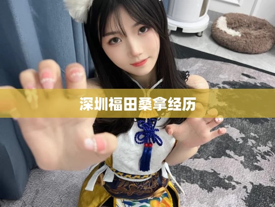 深圳福田桑拿经历