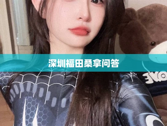 深圳福田桑拿问答
