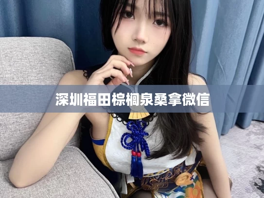 深圳福田棕榈泉桑拿微信