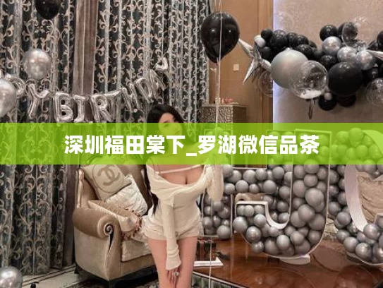 深圳福田棠下_罗湖微信品茶