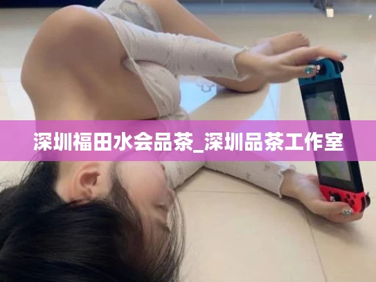 深圳福田水会品茶_深圳品茶工作室
