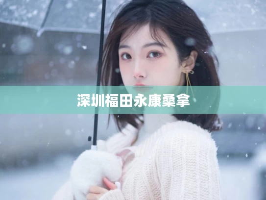 深圳福田永康桑拿