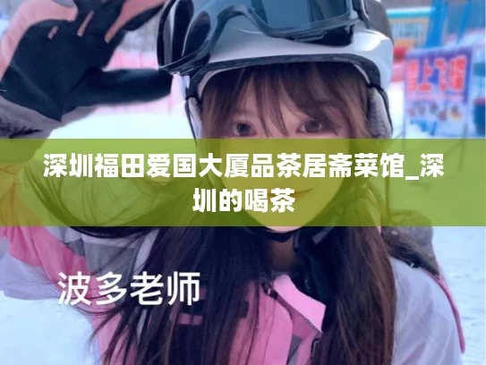 深圳福田爱国大厦品茶居斋菜馆_深圳的喝茶