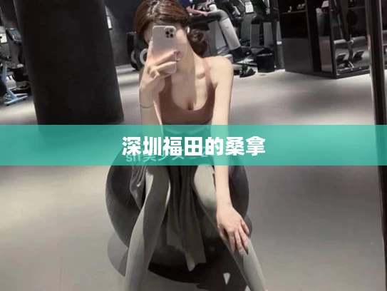 深圳福田的桑拿