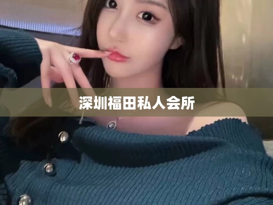 深圳福田私人会所