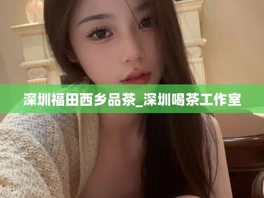 深圳福田西乡品茶_深圳喝茶工作室