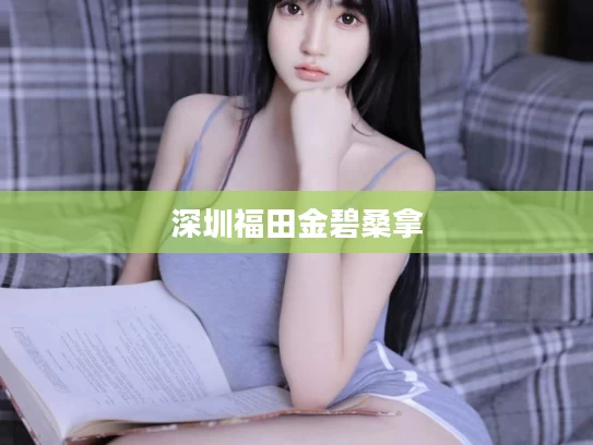 深圳福田金碧桑拿