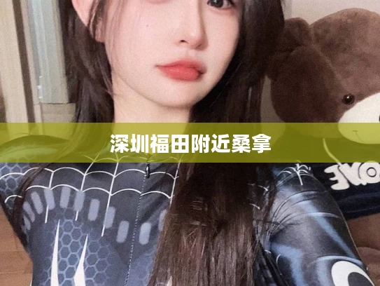 深圳福田附近桑拿