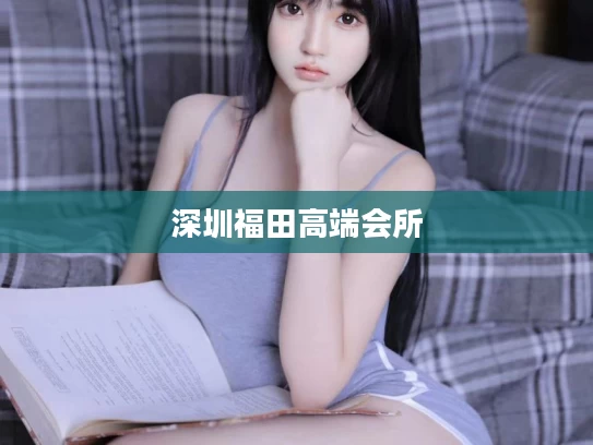 深圳福田高端会所