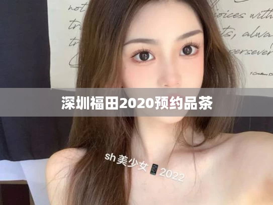 深圳福田2020预约品茶