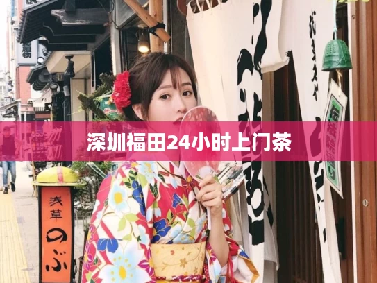 深圳福田24小时上门茶