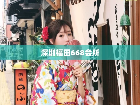 深圳福田668会所