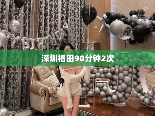 深圳福田90分钟2次