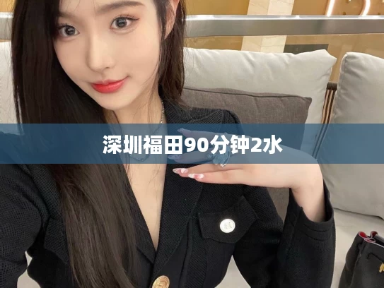 深圳福田90分钟2水