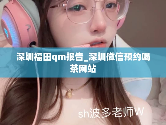 深圳福田qm报告_深圳微信预约喝茶网站
