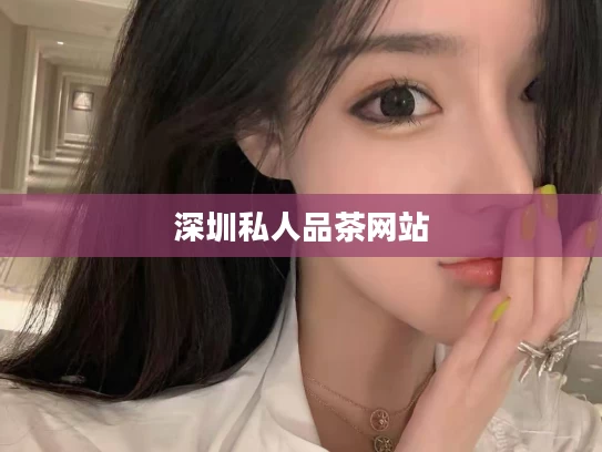深圳私人品茶网站