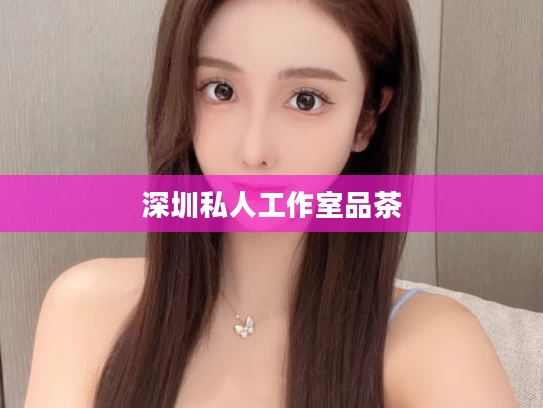 深圳私人工作室品茶