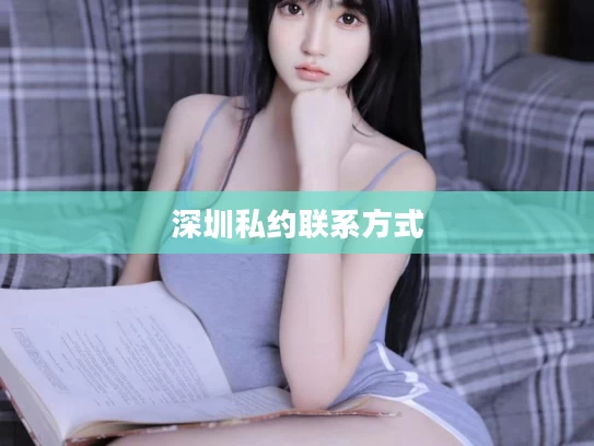 深圳私约联系方式