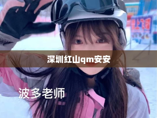 深圳红山qm安安