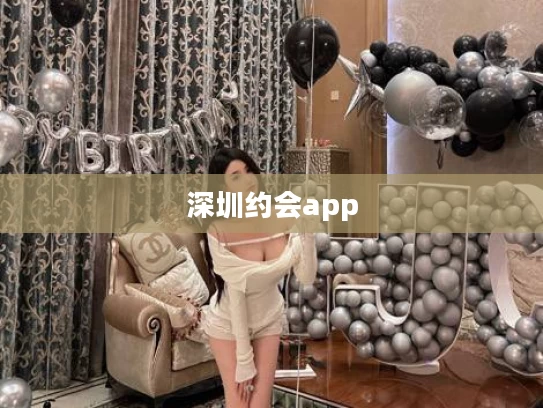 深圳约会app