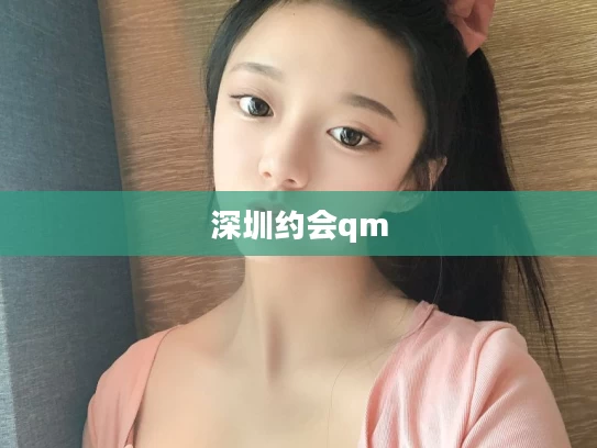 深圳约会qm