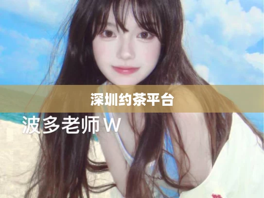 深圳约茶平台