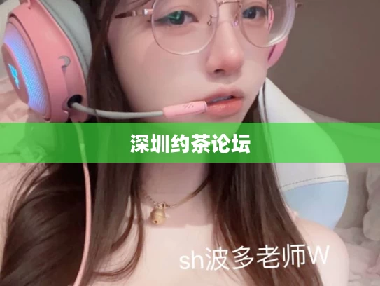深圳约茶论坛