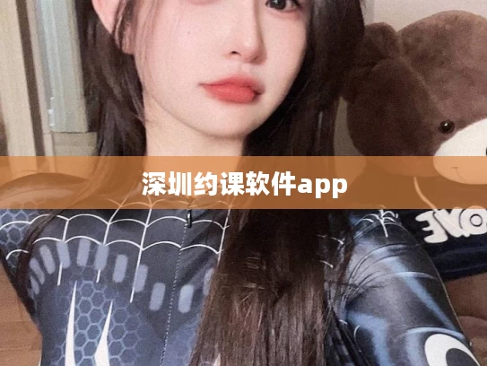 深圳约课软件app
