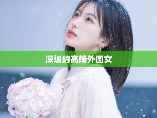 深圳约高端外围女