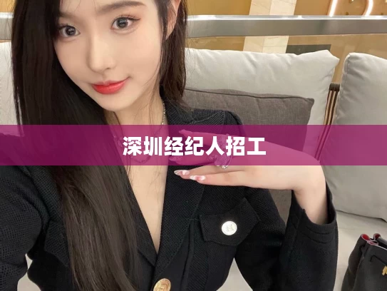 深圳经纪人招工