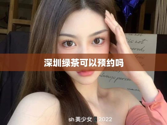 深圳绿茶可以预约吗