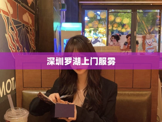 深圳罗湖上门服雾