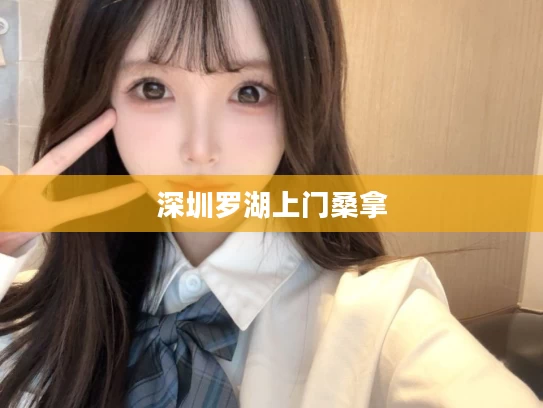 深圳罗湖上门桑拿