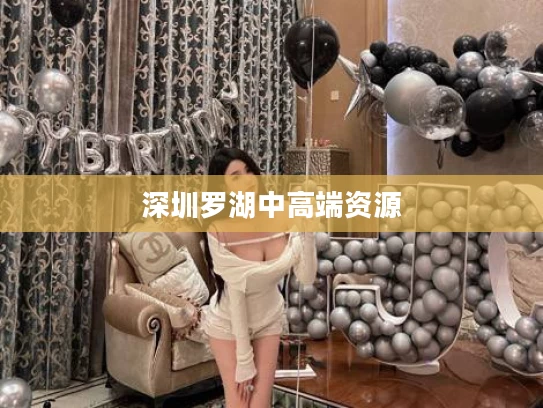 深圳罗湖中高端资源