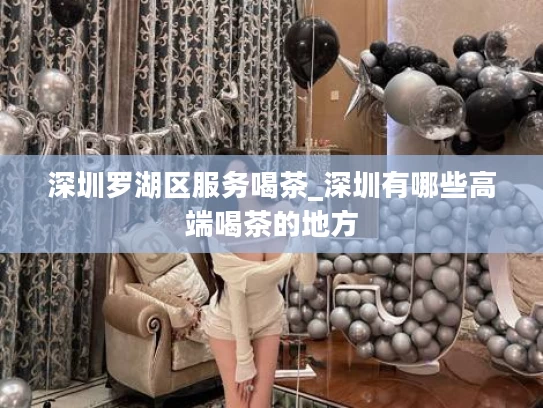 深圳罗湖区服务喝茶_深圳有哪些高端喝茶的地方